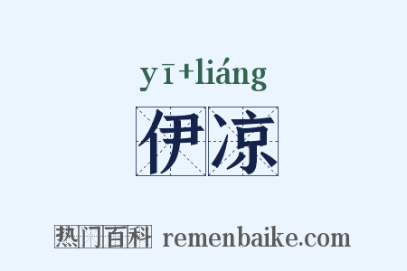 伊凉是什么意思的图片